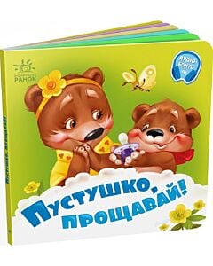 Фото - Пустушко, прощавай!