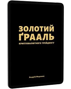 Фото - E-book: Золотий ґрааль криптовалютного трейдингу