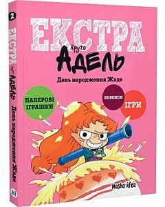 Фото - Крута Адель екстра. Том 2. День народження Жаде