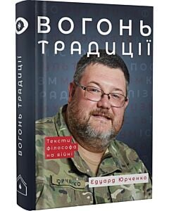 Фото - Вогонь Традиції
