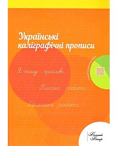 Фото - Українські каліграфічні прописи