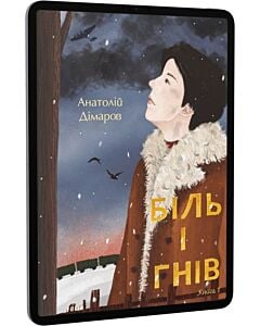 Фото - E-book: Біль і гнів. Книга 1