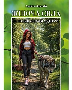 Фото - Жіноча сила (шляхами жіночої мудрості)