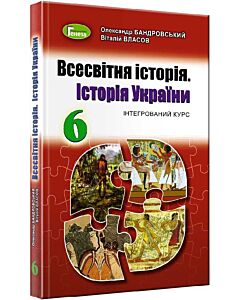 Фото - Всесвітня історія. Історія України. 6 клас. Підручнник