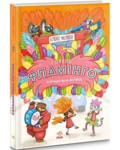 Фото - Готель «Фламінго». Книга 3. Карнавальна витівка