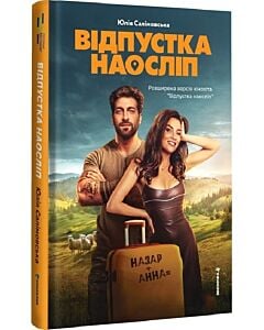 Фото - Відпустка наосліп