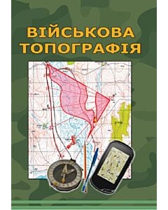 Фото - Військова топографія (м'яка обкладинка)