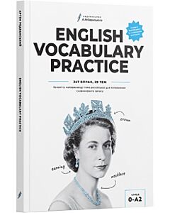 Фото - English Vocabulary Practice. Базові найважливіші теми англійської для поповнення словникового запасу