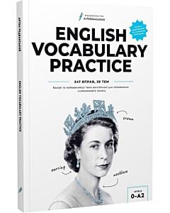 Фото - English Vocabulary Practice. Базові найважливіші теми англійської для поповнення словникового запасу