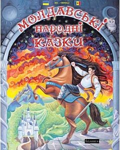 Фото - Молдавські народні казки
