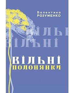 Фото - Вільні полонянки