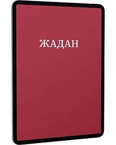 Фото - E-book: Жадан. Усі вірші. 1993 – 2023