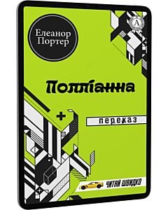 Фото - E-book: Полліанна. Переказ (Читай швидко)