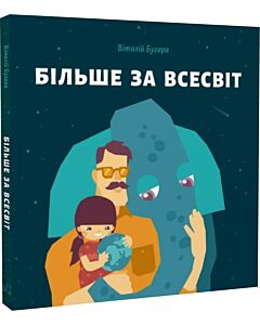 Фото - Більше за Всесвіт