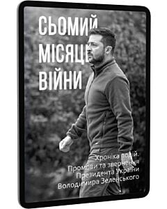 Фото - E-book: Сьомий місяць війни. Хроніка подій. Промови та звернення Президента Володимира Зеленського