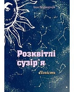 Фото - Розквітлі сузір'я. Повість