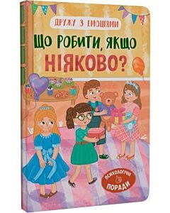 Фото - Дружу з емоціями. Що робити, якщо ніяково?