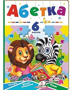 Фото - Абетка. 6 пазлів. Літери. Цікаві завдання. Вірші