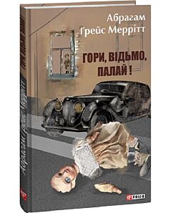 Фото - Гори, відьмо, палай! Книга 1