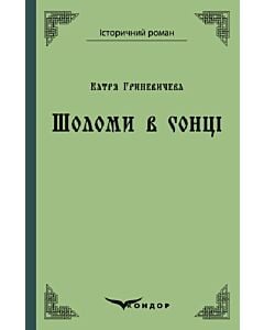 Фото - Шоломи в сонці (Історичний роман) (тверда обкладинка)