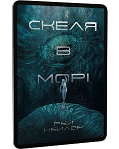 Фото - E-book: Скеля в морі