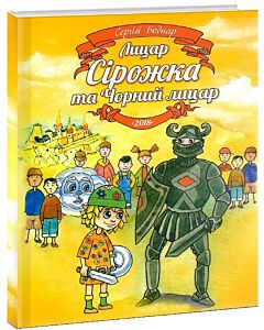Фото - Лицар Сірожка та Чорний лицар. Книжка 4