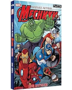 Фото - Marvel Action Месники. Книга 1. Нова небезпека