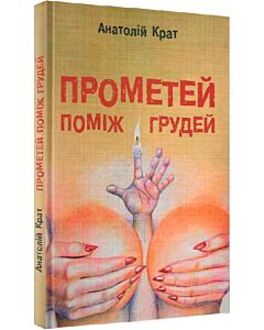 Фото - Прометей поміж грудей