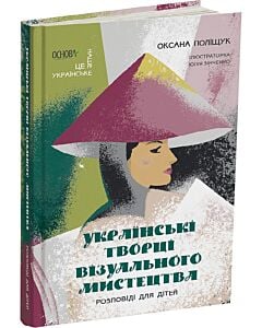 Фото - Українські творці візуального мистецтва. Розповіді для дітей