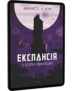 Фото - E-book: Експансія. Книга 6. У попелі Вавилону