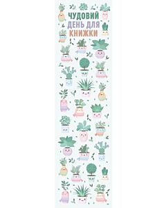 Фото - Закладка для книги «Чудовий день для книжки»