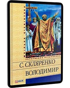 Фото - E-book: Володимир (Шкільна бібліотека) (жовта)