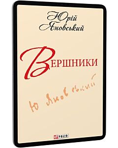 Фото - E-book: Вершники (Шкільна бібліотека української та світової літератури)