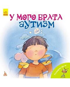Фото - У мого брата аутизм