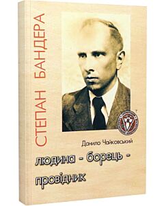 Фото - Степан Бандера: людина – борець – провідник