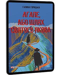 Фото - E-book: Агапе, або Шлях Святого Якова (Червона серія)