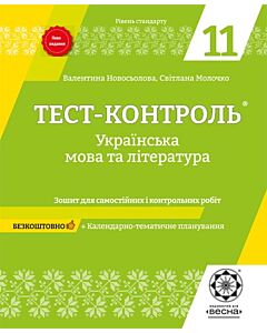 Фото - Тест-контроль. Українська мова та література. 11 клас. Зошит для самостійних і контрольних робіт