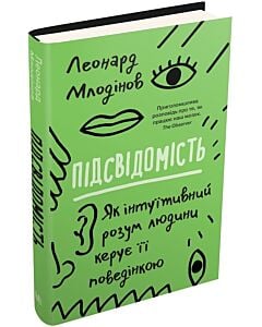 Фото - Підсвідомість. Як інтуїтивний розум людини керує її поведінкою (тверда обкладинка)