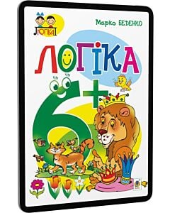 Фото - E-book: Тямущий дошколярик. Логіка. 6+