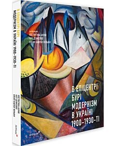 Фото - В епіцентрі бурі. Модернізм в Україні, 1900–1930-ті