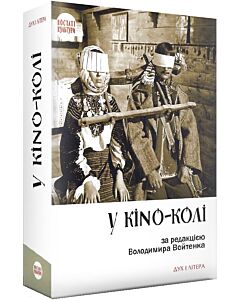 Фото - У KINO-КОЛІ