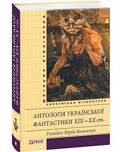 Фото - Антологія української фантастики XIX—ХХ ст. (Шкільна бібліотека)