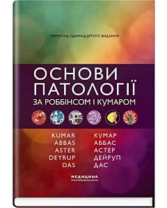 Фото - Основи патології за Роббінсом і Кумаром