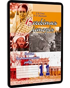 Фото - E-book: Всесвітня історія. 11 клас. Зошит для контрольних робіт