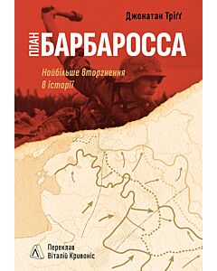 Фото - План «Барбаросса». Найбільше вторгнення в історії