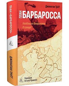 Фото - План «Барбаросса». Найбільше вторгнення в історії
