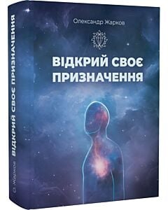 Фото - Відкрий своє призначення