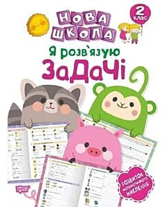 Фото - Нова школа. Я розв'язую задачі. Розвиток математичного мислення. 2 клас