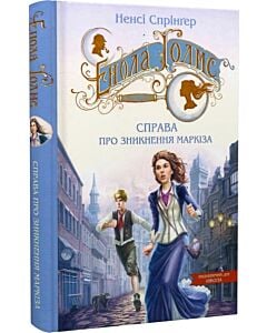 Фото - Енола Голмс. Книга 1. Справа про зникнення маркіза