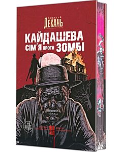 Фото - Кайдашева сім'я проти зомбі. Книга 1 (ілюстрований зріз)